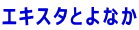 エ キ ス タ 講 習 会